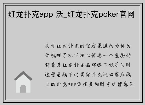红龙扑克app 沃_红龙扑克poker官网