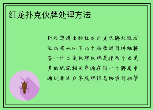 红龙扑克伙牌处理方法