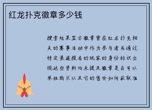 红龙扑克徽章多少钱