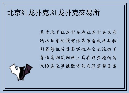 北京红龙扑克,红龙扑克交易所