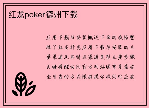 红龙poker德州下载