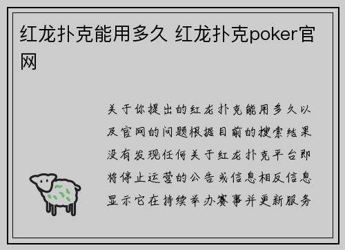 红龙扑克能用多久 红龙扑克poker官网