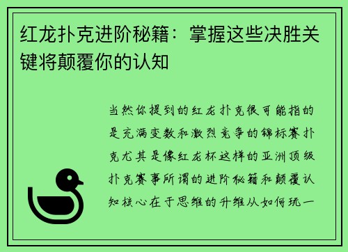 红龙扑克进阶秘籍：掌握这些决胜关键将颠覆你的认知